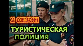 Туристическая полиция 2 сезон 1 серия - Дата выхода Туристическая полиция 2 сезон 1 серия - Дата выхода