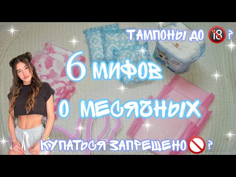 6 МИФОВ О МЕСЯЧНЫХ🙉//вся правда//Кристина...