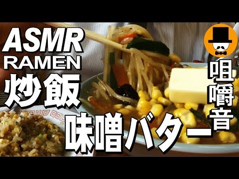 [ASMR Eating Sounds 咀嚼音 飯テロ 外食 動画]炒飯と味噌バターコーンラーメンをラーメン屋で食べるオヤジJapan