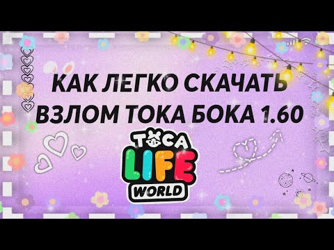 КАК ЛЕГКО СКАЧАТЬ ВЗЛОМ ТОКА БОКА 1.60 (100 РАБОЧИЙ СПОСОБ)💕