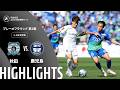 【公式】ハイライト:ブラウブリッツ秋田vs鹿児島ユナイテッドFC 明治安田J2・J3百年構想リーグ プレーオフラウンド 第2戦 5-6位決定戦 2026/6/7