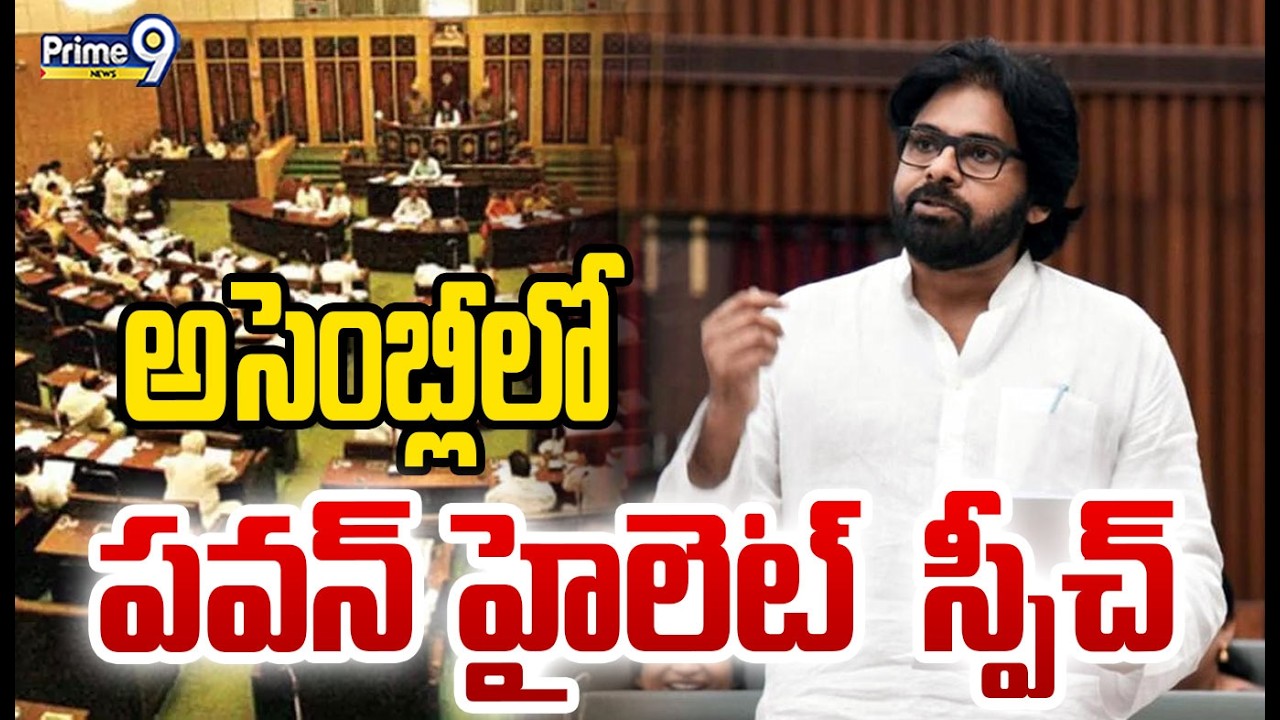 అసెంబ్లీలో పవన్ హైలెట్  స్పీచ్ | Deputy Cm Pawan Goosebumps Speech In Assembly | Prime9 News