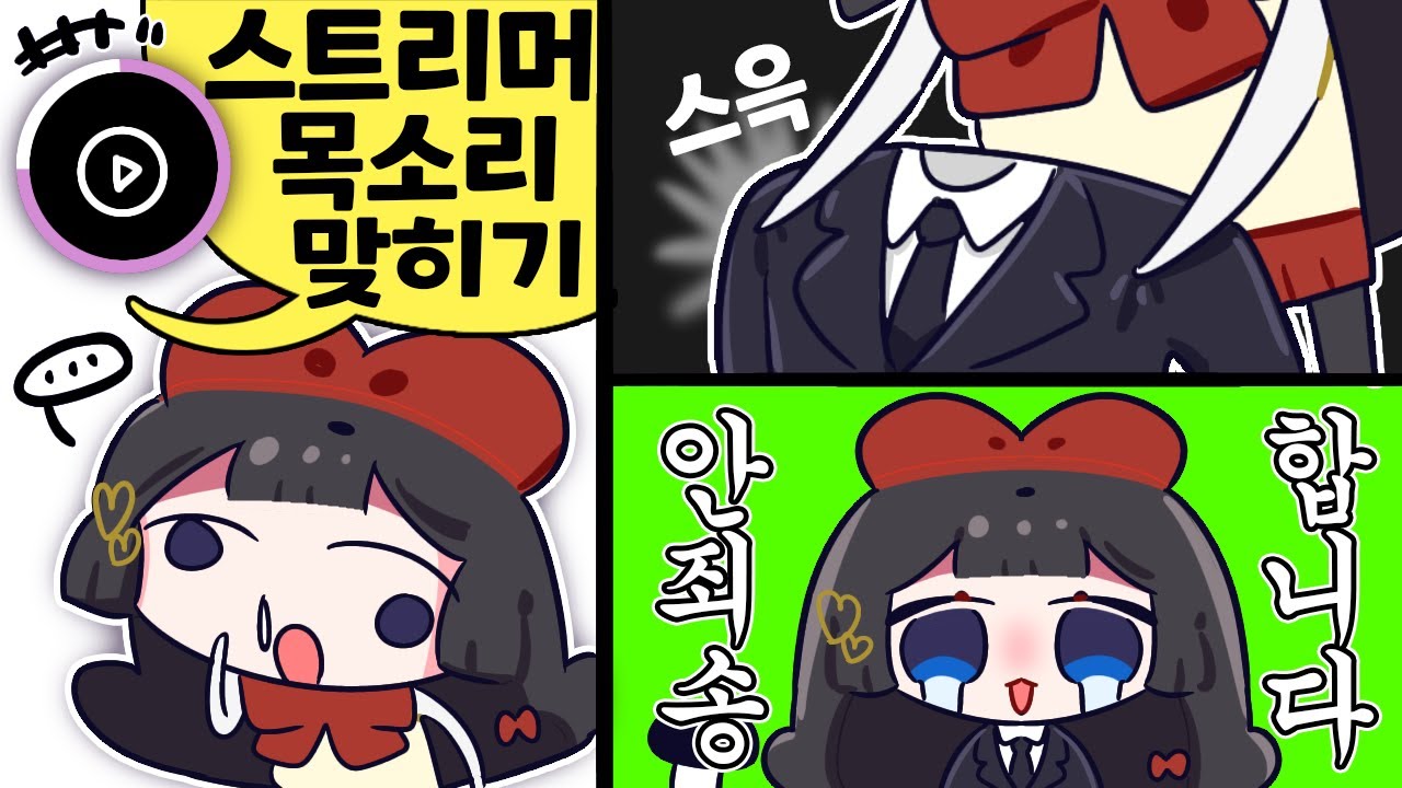 스트리머 목소리 맞히기 & 겉날개 구하기! [23. 11. 15]