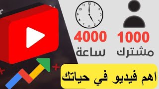 ١٠٠٠ مشترك و ٤٠٠٠ ساعة مشاهدة لتفعيل تحقيق الربح في يوتيوب | أخطاء قاتلة ابتعد عنها