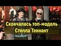 Скончалась топ-модель Стелла Теннант в возрасте 50 лет