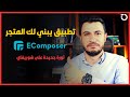 شرح تطبيق بناء متجر شوبيفاي الطريقة الجديدة 2023 Ecomposer شرح تطبيق بناء متجر شوبيفاي الطريقة الجديدة 2023 Ecomposer