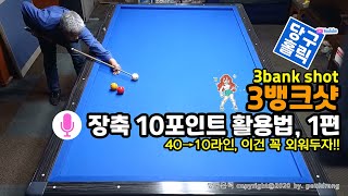 (057) ♠ [3뱅크샷-1] 장축 10포인트를 활용한 공략법, 1편 ㅣ 40→10라인, 이건 꼭 외워두자!!