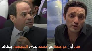 فى أول مواجهة مع محمد على: السيسى يعترف