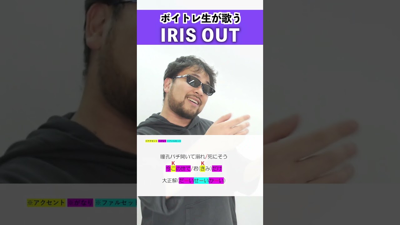 【ボイトレ生が歌う】IRIS OUT / 米津玄師【シアーミュージック秋葉原校 碧Ao】#shorts