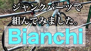 【ロードバイク】全てジャンクパーツ【Bianchi】低グレードはダメ？