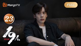 ENG SUB《19层》EP23 林叔身份曝光，春雨身陷危机｜#魏哲鸣#孙千 穿越19层游戏世界 理性和人性极限拉扯｜烧脑悬疑无限流大片 19th Floor｜MangoTV Monsoon