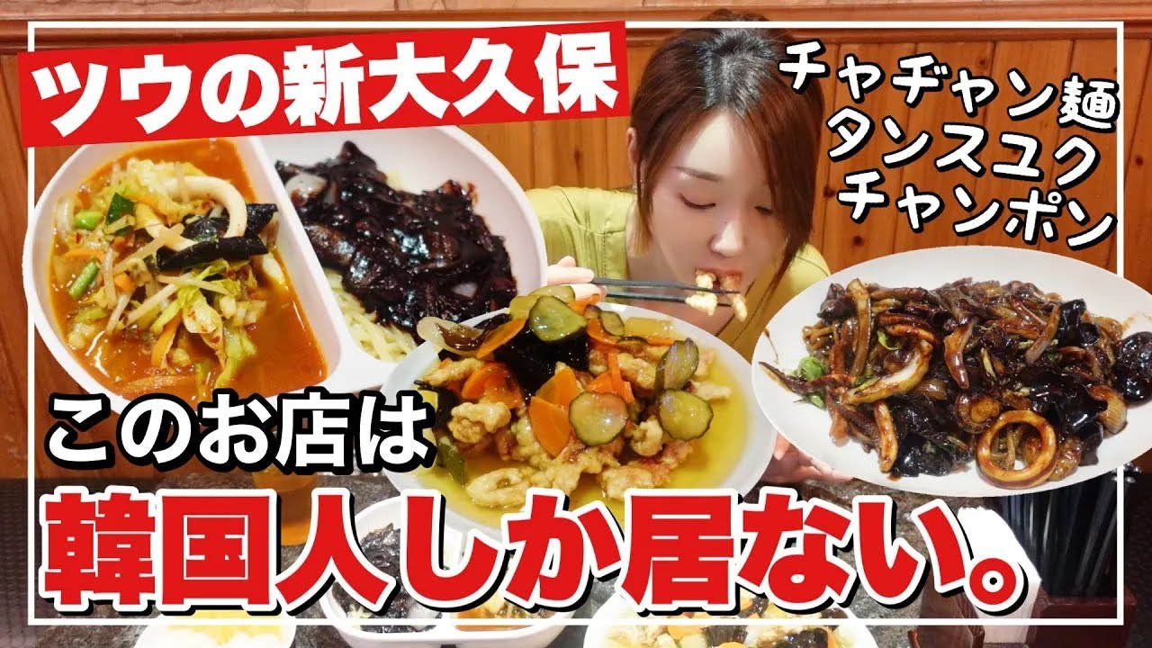 【新大久保】日本人がいないツウの店‼️チャヂャン麺&タンスユク&チャンポン、韓国人ならココ行きます🇰🇷【老舗】