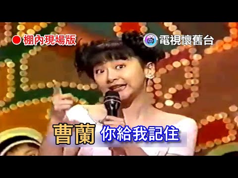 【 棚內版 】曹蘭：你給我記住 LIVE