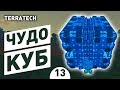 ЧУДО КУБ! - #13 ПРОХОЖДЕНИЕ TERRATECH