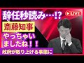 ⚡️🚨😡💣辞任秒読み…!? 斎藤知事、やっちゃいましたね😨💰✨