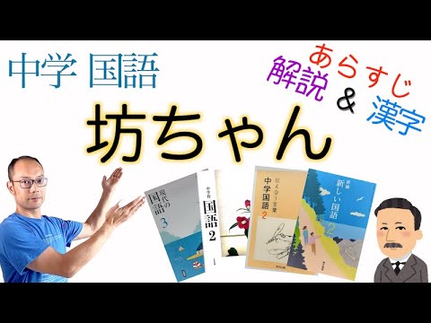 坊ちゃん 中学国語 教科書あらすじ 解説 漢字 夏目漱石 著 中１教科書 光村図書 中２教科書 学校図書 教育出版 東京書籍 中３教科書 三省堂 Youtube