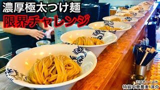 【⚠️閲覧注意】【大食い】濃厚極太つけ麺限界チャレンジ‼️【MAX鈴木】【マックス鈴木】【Max Suzuki】