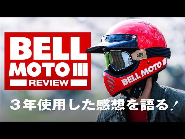 【レビュー】BELL MOTO3を徹底解説！3年使用した感想を語る