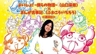 よいしょ! ~僕らの物語~（山口采希）× まんが古事記 （ふわこういちろう）≪講談社≫
