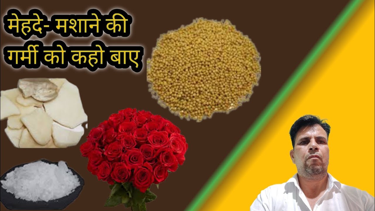Masane ki garmi ka desi ilaj मेहदे मसाने की गर्मी का इलाज - YouTube