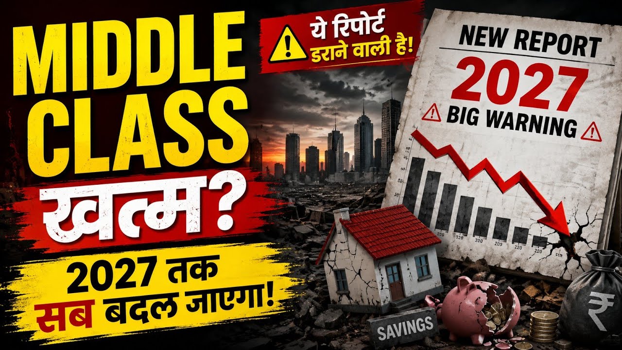 2027 तक Middle Class खत्म हो जाएगी? ये रिपोर्ट डराने वाली है! 😱