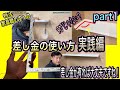 【DIY 日曜大工】差し金の使い方・実践編！90°じゃない壁の墨出し！-part1-