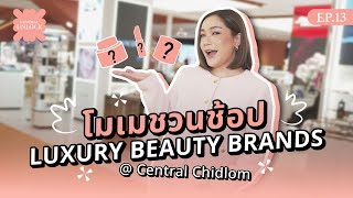 Beauty Unlock EP.13 พาชม Beauty Galerie ห้างเซ็นทรัลชิดลม ที่สุดของความลักชู ✨