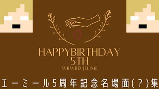 【wrwrd】エ.ー.ミ.ー.ル5周年！名場面(？)集！！