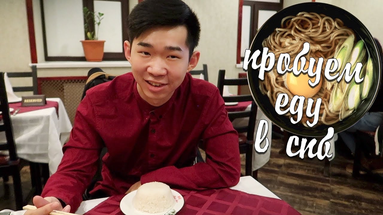 Китаец пробует китайскую еду в России. Корейская и японская еда в СПБ ...