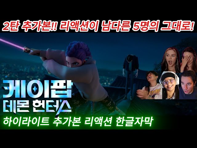 해외반응 케이팝 데몬 헌터스 2탄 하이라이트 추가본 리액션 한글자막 외국인 5명 그대로!! #케데헌 #케이팝데몬헌터스 #넷플릭스 #루미 #진우 #골든