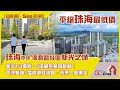 大灣區珠海樓盤｜保利碧桂園新光之城｜平絕珠海最低價｜金灣1/3價錢，5倍航空新城規劃｜平沙新城+高欄港經濟圈，未來一應俱全【寰宇筍盤 |  全港唯一一間上市公司附屬的大灣區物業專家】大灣區 珠海