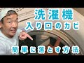 【必見】みんな気になっている洗濯機の入り口【溝】の黒カビを簡単に落とす方法！！