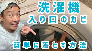 【必見】みんな気になっている洗濯機の入り口【溝】の黒カビを簡単に落とす方法