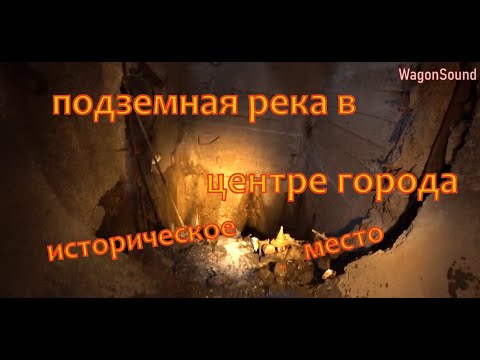 подземный туннель в центре города / нижний новгород река почайна / подземная река