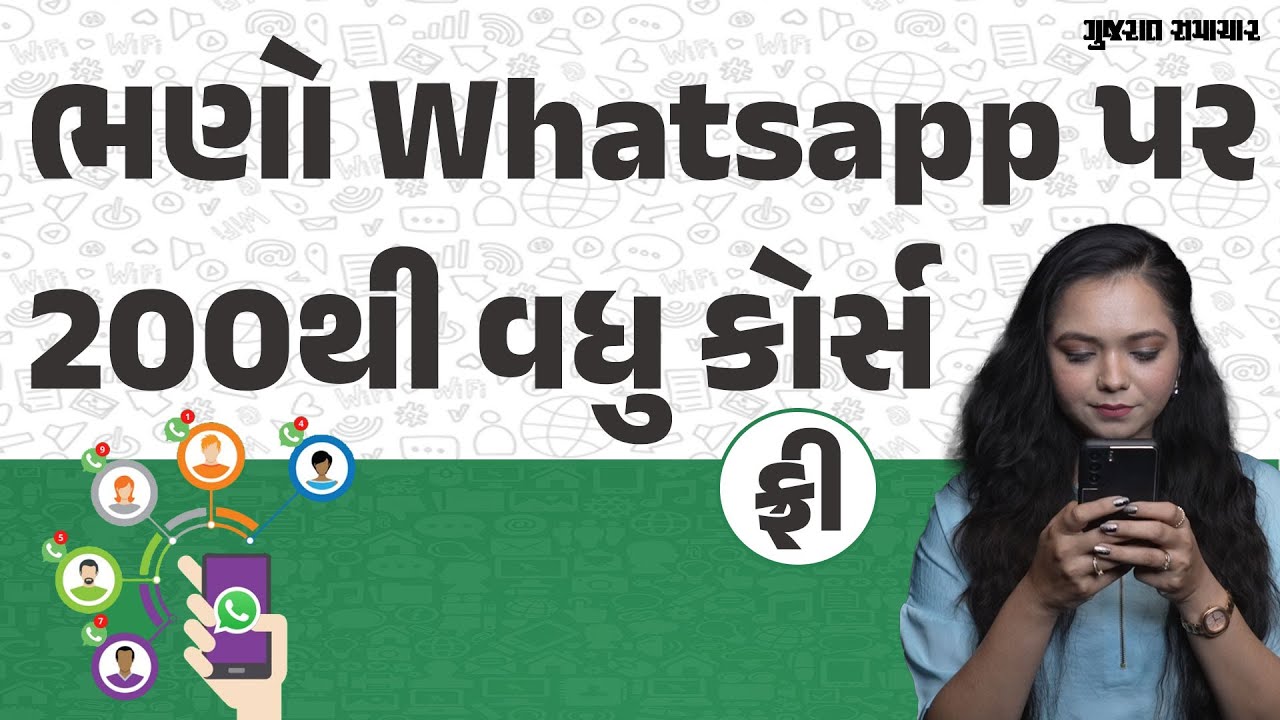 Whatsappથી વિદ્યા! 200થી વધારે કોર્સ, એક ક્લિકમાં મેળવો કોઈપણ સવાલનો જવાબ| Whatsapp bots