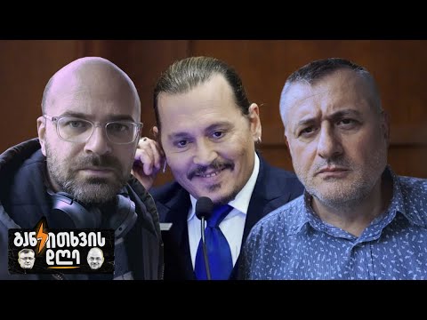 კულტურის ომები, პოლიტიკოსების რეიტინგები და ჯონი დეპის ამბები