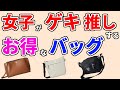 【ショルダーバッグ レディース おすすめ 2024】人気・売れ筋ランキングTOP3・アネロ、マリメッコ、レガートラルゴ…1位は？【軽い／30代／40代／カジュアル】