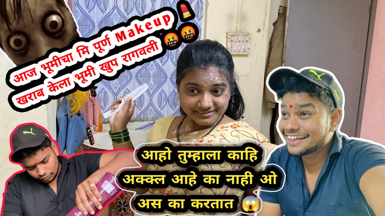 आहो तुम्हाला काहि अक्क्ल आहे का नाही ओ अस का करतात 😱 माझ्या पूर्ण face ची वाट लावली 😭#comedy