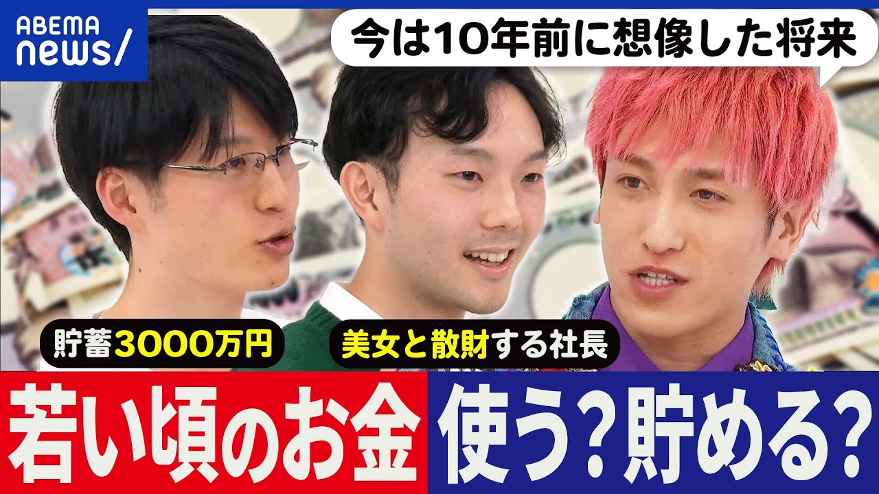 【金金金】若い頃は散財？貯蓄？投資？人付き合いや体験に使うべき？老後の心配っていつから？若者の人生設計を考える｜アベプラ