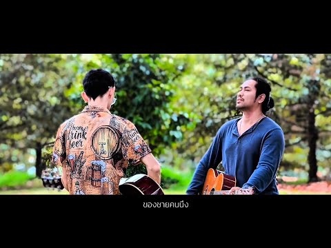 ยืม : Out - Cover ดุ่ย Dui [Acoustic Version]