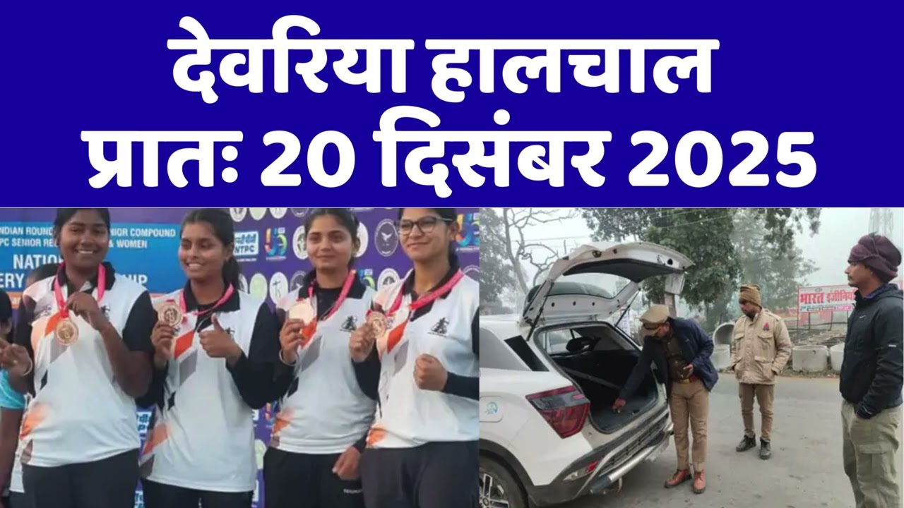 NEWS DEORIA हालचाल देवरिया | प्रातः 20 दिसंबर 2025