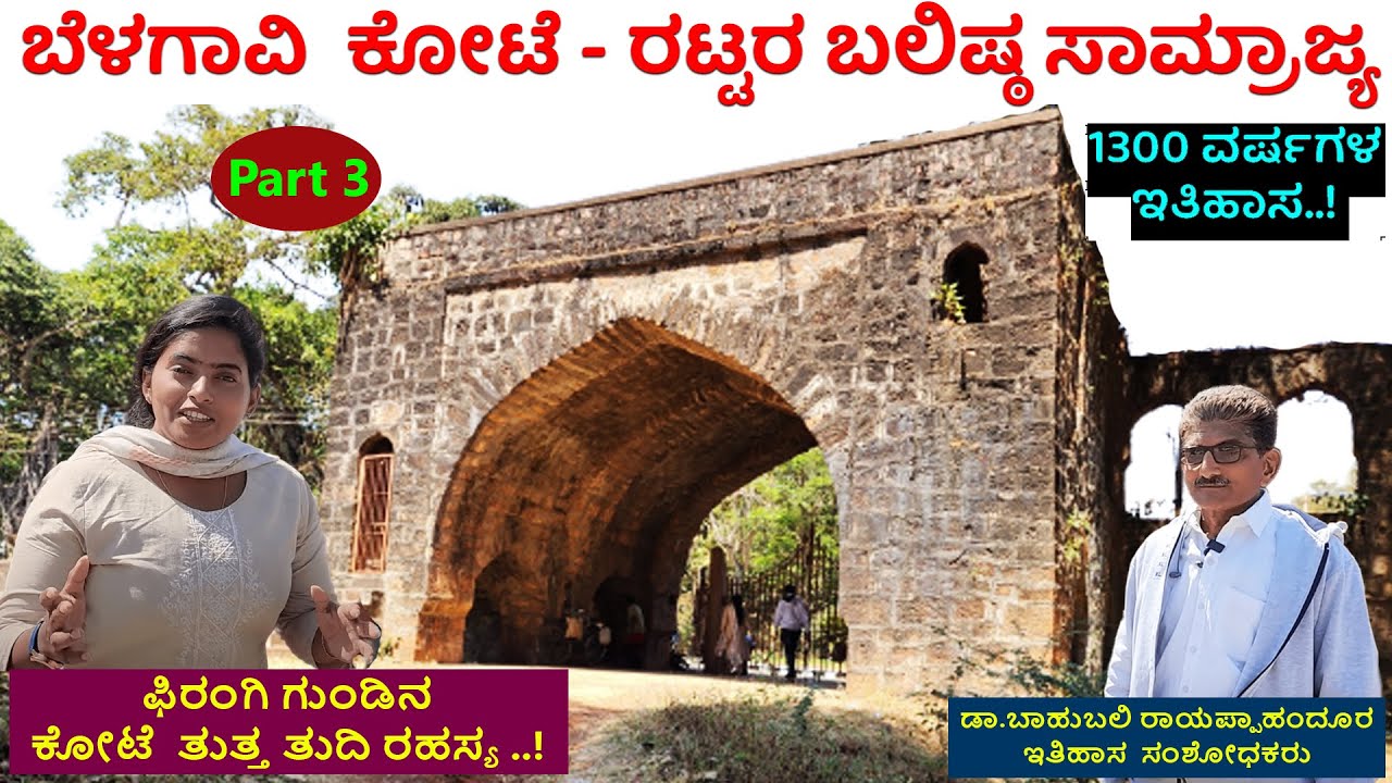 ಬೆಳಗಾವಿ ಕೋಟೆ  ಫಿರಂಗಿ ಗುಂಡಿನ ತುತ್ತ ತುದಿ ರಹಸ್ಯ - Digital Maadhyama| 25 Acres Biggest Belagavi Fort-3