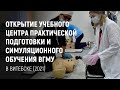 Открытие учебного центра практической подготовки и симуляционного обучения ВГМУ