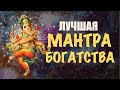 Мантра Богатства с аффирмациями. Лучшая мантра на удачу, деньги и успех. Мантра Ганеше