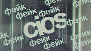 Cios - Фейк (Official Audio)