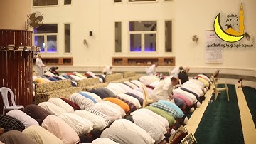 | ليلة ٢٨ رمضان | صلاة العشاء القارئ محمد رواش