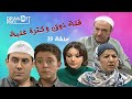 مسلسل قلة ذوق وكثرة غلبة ـ الحلقة 39 التاسعة و الثلاثين كاملة HD 