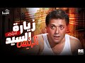 الفيلم العربي النادرزيارة السيد الرئيس بطولة محمود عبدالعزيز نجاح الموجيى هياتم أحمد راتب