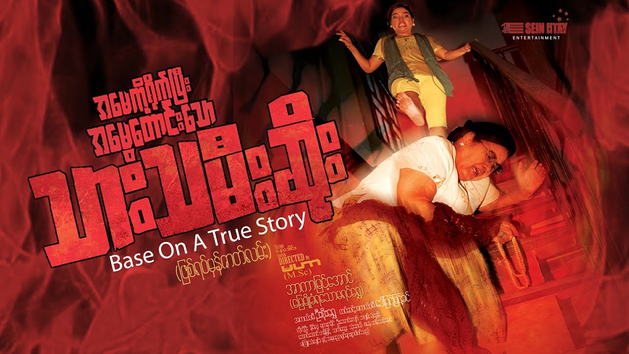 အမေကိုရိုက်ပြီးအမွေတောင်းသော သားသမီးဆိုး - အာကာမြင့်အောင်၊ဦးစိုးရွှေ၊ဒေါ်မြင့်မြင့်ခင်