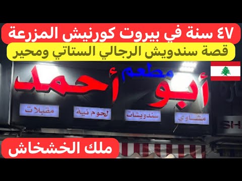 أبو أحمد ملك الأكلات اللبنانية الشعبية في بيروت